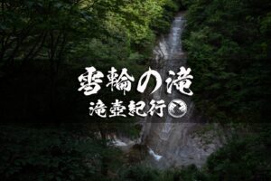 雪輪の滝と滑床渓谷 ~愛媛県・宇和島市~