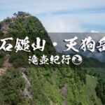 石鎚山登山 四国カルストとUFOラインを添えて ~愛媛県・西条市/久万高原町~