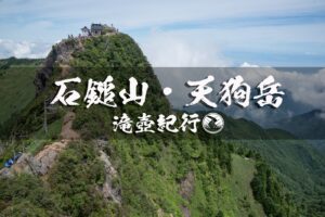 石鎚山登山 四国カルストとUFOラインを添えて ~愛媛県・西条市/久万高原町~