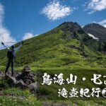 鳥海山と七高山 ~矢島口ピストンルート~