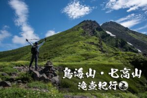 鳥海山と七高山 ~矢島口ピストンルート~