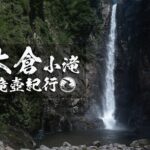 大倉小滝と谷地平 ~福島県・猪苗代町~