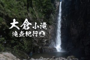 大倉小滝と谷地平 ~福島県・猪苗代町~