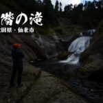 三階の滝と小又峡 ~秋田県・仙北市~