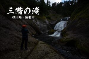三階の滝と小又峡 ~秋田県・仙北市~