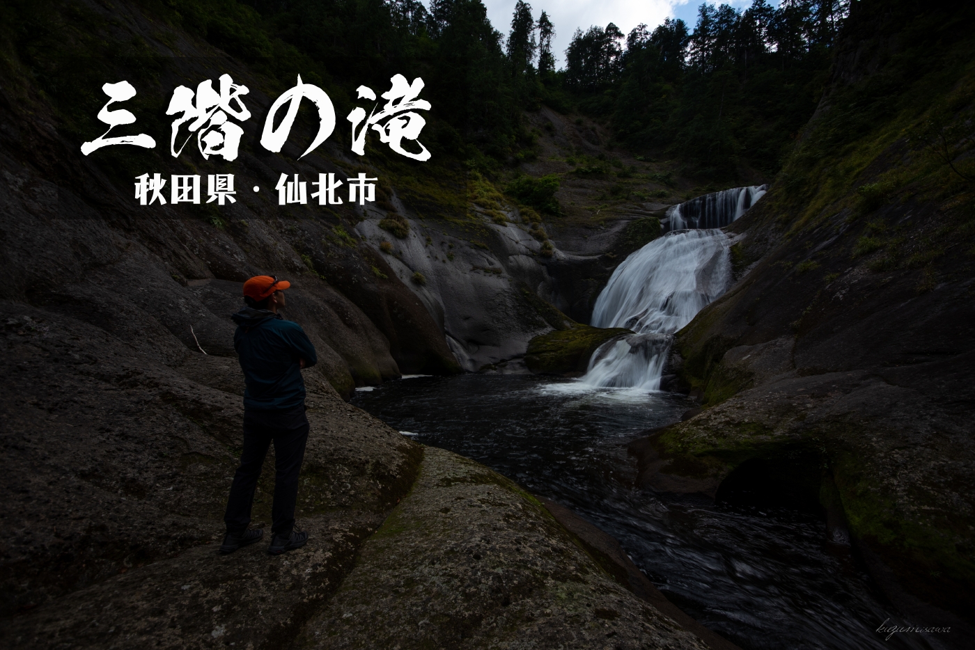 三階の滝と小又峡　～秋田県・仙北市～