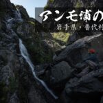 アンモ浦の滝とリアス式海岸　～岩手県・普代村～