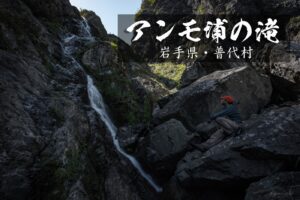 アンモ浦の滝とリアス式海岸 ~岩手県・普代村~