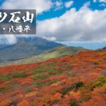 三ツ石山と紅葉 ~岩手県・八幡平市~