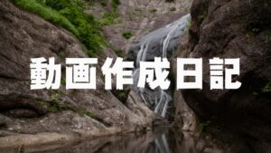 動画作成進捗 Vol.3 ~AE、始めました~