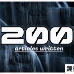 200記事到達 ~今後の展望をつらつらと書き散らかす~