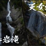 赤岩滝と黒岩滝と天女滝　～栃木県・日光市～