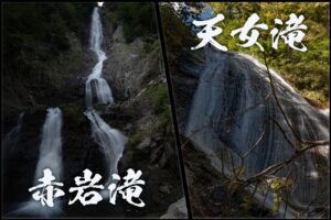 赤岩滝と黒岩滝と天女滝 ~栃木県・日光市~