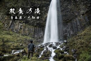 双竜の滝と雲井の滝 ~青森県・十和田市~