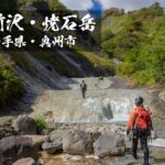 尿前沢と焼石岳 ~岩手県・奥州市~