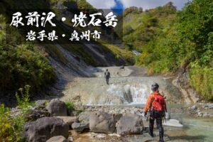 尿前沢と焼石岳 ~岩手県・奥州市~