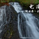 七滝と七滝伝説 ~秋田県・小坂町~