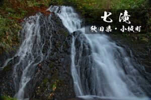七滝と七滝伝説 ~秋田県・小坂町~