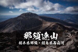 那須連山 ~茶臼岳・朝日岳・三本槍岳~ 栃木県那須/福島県西白河