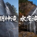 水尻滝と明神滝 ~秋田県・北秋田市~