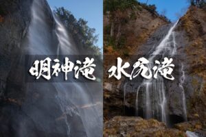 水尻滝と明神滝 ~秋田県・北秋田市~