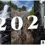 訪瀑日記 2021年 まとめ