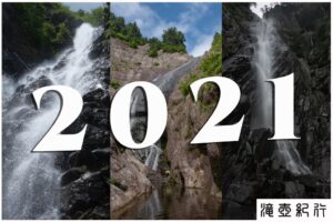 訪瀑日記 2021年 まとめ