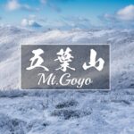 五葉山と初冬霧氷 ~岩手県・北上高地~