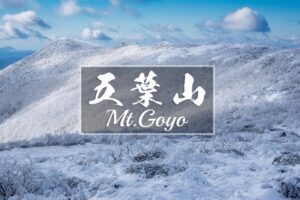 五葉山と初冬霧氷 ~岩手県・北上高地~