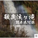 数鹿流ヶ滝と阿蘇草千里ヶ浜 ~熊本県・阿蘇市~