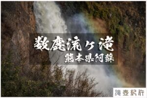 数鹿流ヶ滝と阿蘇草千里ヶ浜 ~熊本県・阿蘇市~