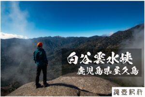 白水雲水峡と屋久島観光 ~鹿児島県・屋久島~