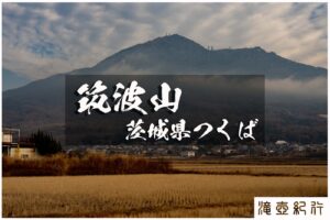 筑波山と大洗観光 ~茨城県・つくば市~