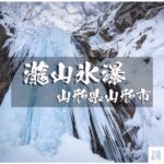 瀧山氷瀑と蔵王スノーハイク ~山形県・山形市~