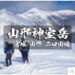 冬季山形神室と稜線歩き ~山形/宮城・二口山塊~