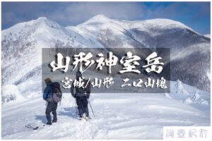 冬季山形神室と稜線歩き ~山形/宮城・二口山塊~