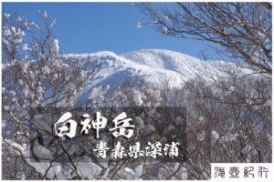 海抜約0mからの白神岳 ~青森県・深浦~