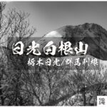 雪洞泊と暴風の冬期日光白根山 ~栃木県日光市/群馬県利根郡~