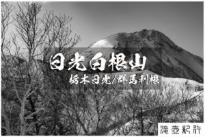 雪洞泊と暴風の冬期日光白根山 ~栃木県日光市/群馬県利根郡~