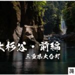 七ツ釜滝と大杉谷 ~三重県大台町~ 前編
