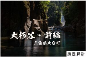 七ツ釜滝と大杉谷　～三重県大台町～　前編