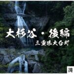 七ツ釜滝と大杉谷 ~三重県大台町~ 後編