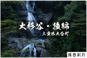 七ツ釜滝と大杉谷 ~三重県大台町~ 後編