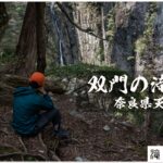 双門の滝と垂直梯子　～奈良県・天川村～
