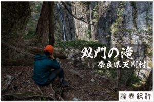 双門の滝と垂直梯子 ~奈良県・天川村~