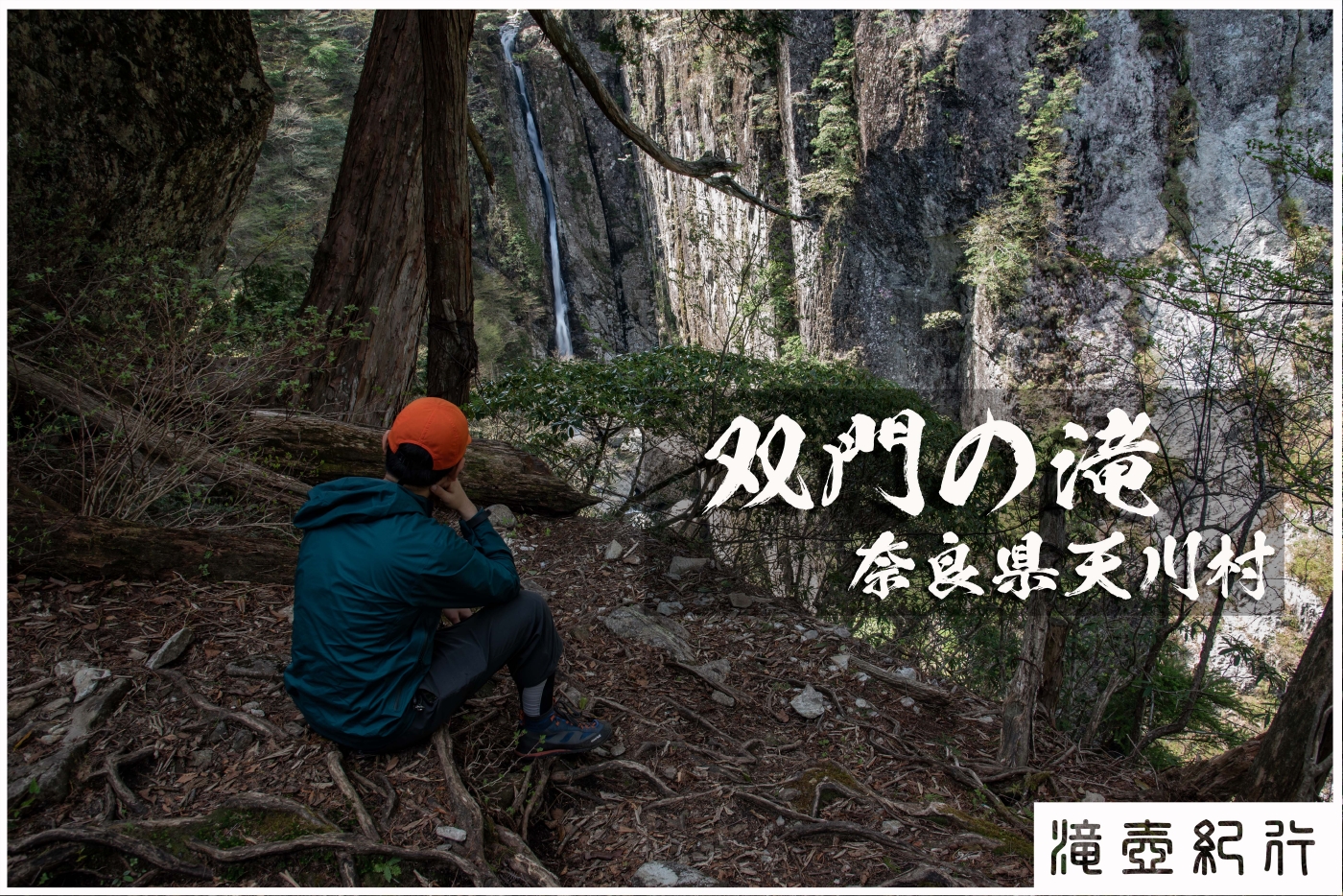 双門の滝と垂直梯子　～奈良県・天川村～