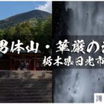 日光男体山と華厳の滝 ~栃木県・日光市~