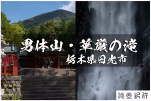 日光男体山と華厳の滝 ~栃木県・日光市~
