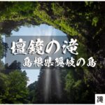 最後の百名瀑巡り・壇鏡の滝 ~島根県・隠岐の島町~