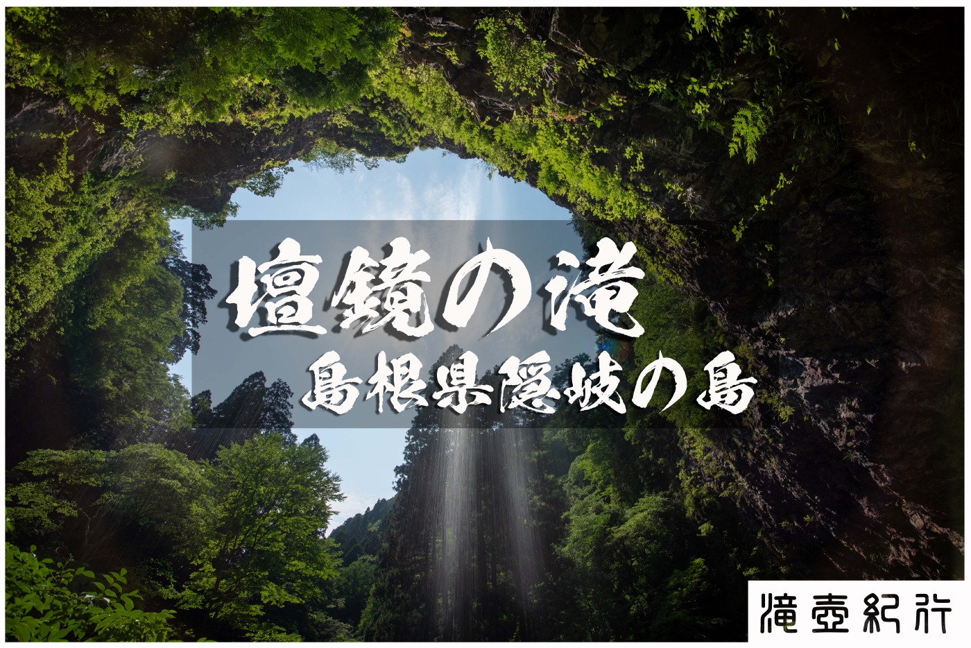 最後の百名瀑巡り・壇鏡の滝　～島根県・隠岐の島町～